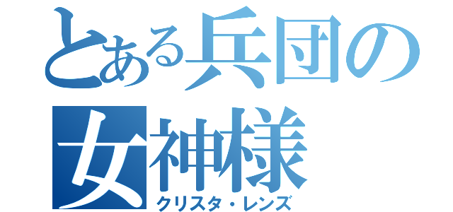 とある兵団の女神様（クリスタ・レンズ）