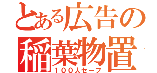 とある広告の稲葉物置（１００人セーフ）