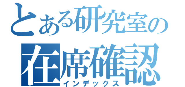 とある研究室の在席確認（インデックス）