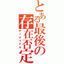 とある最後の存在否定Ⅱ（ディナイアル）