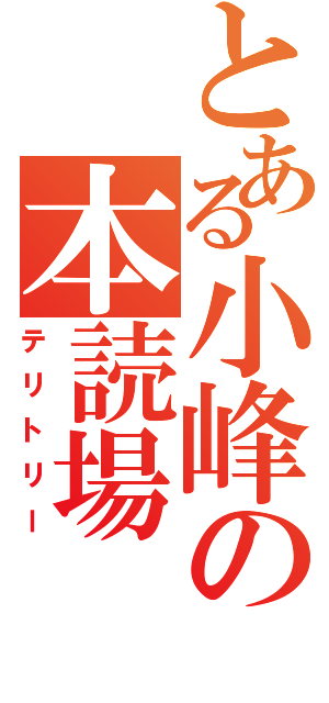 とある小峰の本読場（テリトリー）