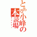 とある小峰の本読場（テリトリー）