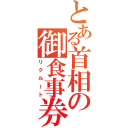 とある首相の御食事券（リクルート）