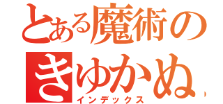 とある魔術のきゆかぬゆ（インデックス）