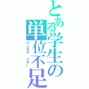 とある学生の単位不足（ワンモア　イヤー）