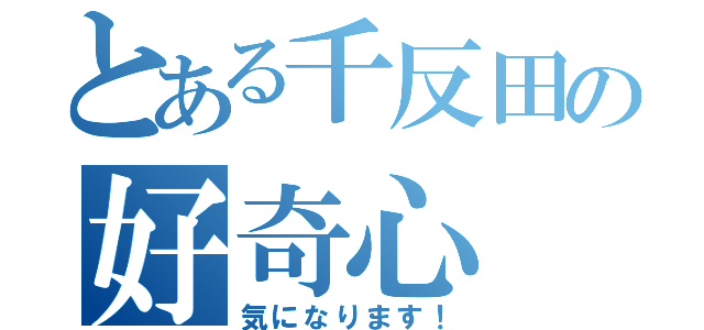 とある千反田の好奇心（気になります！）