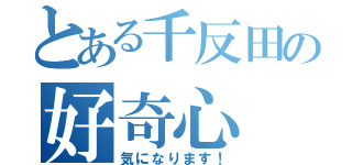 とある千反田の好奇心（気になります！）