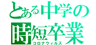 とある中学の時短卒業式（コロナウィルス）