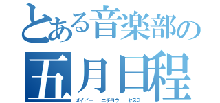 とある音楽部の五月日程（メイビー  ニチヨウ  ヤスミ）