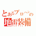 とあるプロハンの地雷装備（ランドマイン）