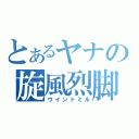 とあるヤナの旋風烈脚（ウインドミル）