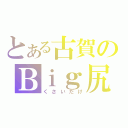 とある古賀のＢｉｇ尻（くさいだけ）