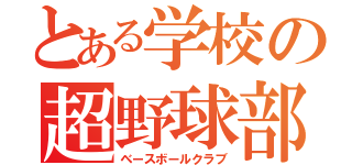 とある学校の超野球部（ベースボールクラブ）