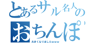 とあるサル名人のおちんぽが（大きくなりましたｗｗｗ）