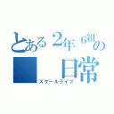 とある２年６組の  日常（スクールライフ）