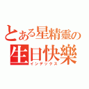 とある星精靈の生日快樂（インデックス）