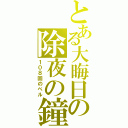 とある大晦日の除夜の鐘（１０８回のベル）