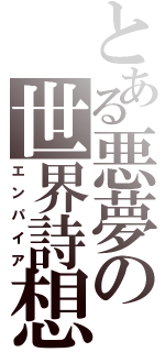 とある悪夢の世界詩想（エンパイア）