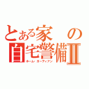 とある家の自宅警備員Ⅱ（ホーム・ガーディアン）