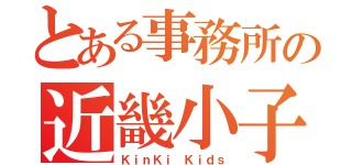 とある事務所の近畿小子（ＫｉｎＫｉ Ｋｉｄｓ）