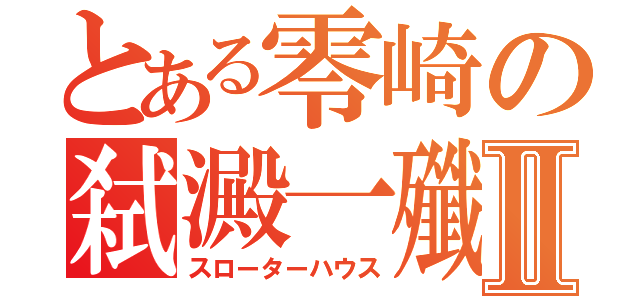 とある零崎の弑澱一殲Ⅱ（スローターハウス）