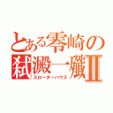 とある零崎の弑澱一殲Ⅱ（スローターハウス）