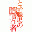 とある職場の鬱責任者（モルミ）