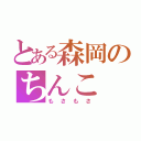 とある森岡のちんこ（もさもさ）