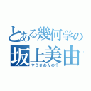 とある幾何学の坂上美由紀（やうきあんの？）