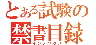 とある試験の禁書目録（インデックス）