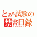 とある試験の禁書目録（インデックス）