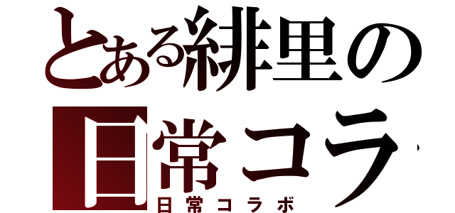 とある緋里の日常コラ（日常コラボ）