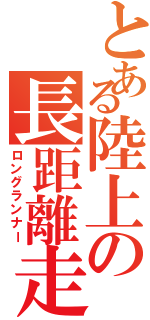 とある陸上の長距離走（ロングランナー）