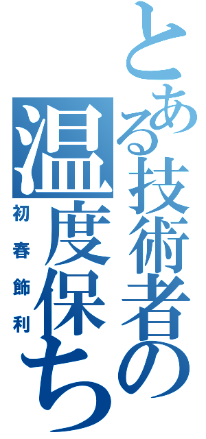 とある技術者の温度保ち（初春飾利）