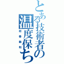 とある技術者の温度保ち（初春飾利）