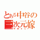 とある中谷の三次元嫁（中島さん）