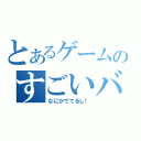 とあるゲームのすごいバグ（なにかでてるし！）