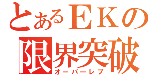 とあるＥＫの限界突破（オーバーレブ）