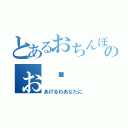 とあるおちんぽきもちいのぉ〜（あげるわあなたに）