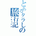 とあるタラしの旅行記（メモリアル）