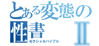 とある変態の性書Ⅱ（セクシャルバイブル）