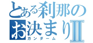 とある刹那のお決まり発言Ⅱ（ガンダーム）