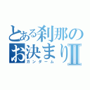 とある刹那のお決まり発言Ⅱ（ガンダーム）