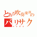 とある吹奏楽部のバリサク（バリサク）