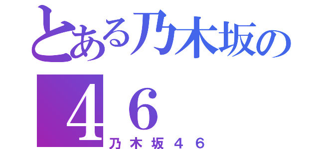 とある乃木坂の４６（乃木坂４６）