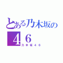 とある乃木坂の４６（乃木坂４６）