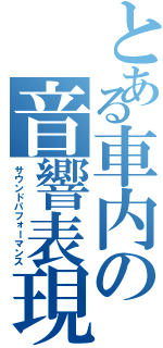 とある車内の音響表現（サウンドパフォーマンス）