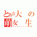 とある大專の萌女學生（ＳＰＲＯＵＴ）