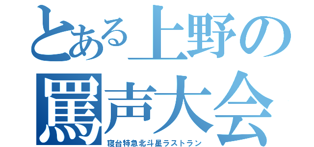 とある上野の罵声大会（寝台特急北斗星ラストラン）