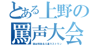 とある上野の罵声大会（寝台特急北斗星ラストラン）